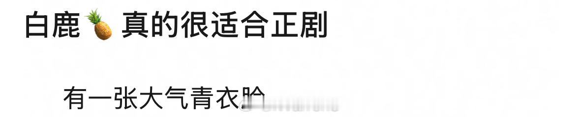 白鹿演正剧真的很舒服！很大气！警察荣誉的夏洁演的就很好呀！[好喜欢] 