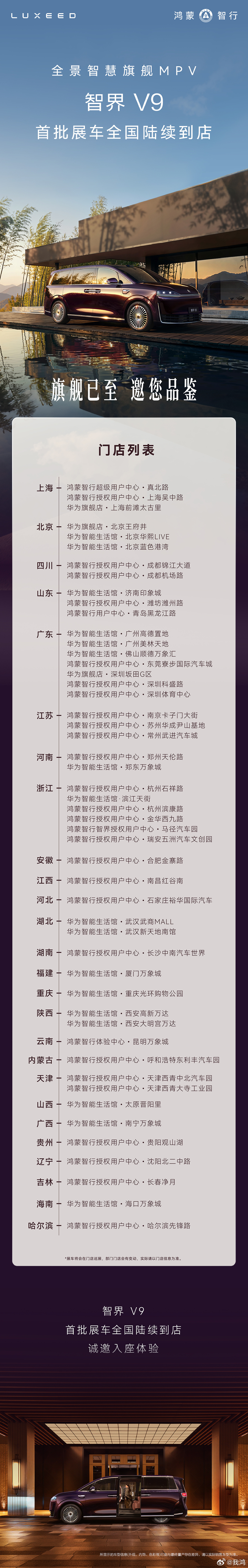 鸿蒙智行首款旗舰MPV智界V9 首批展车陆续抵达全国门店。