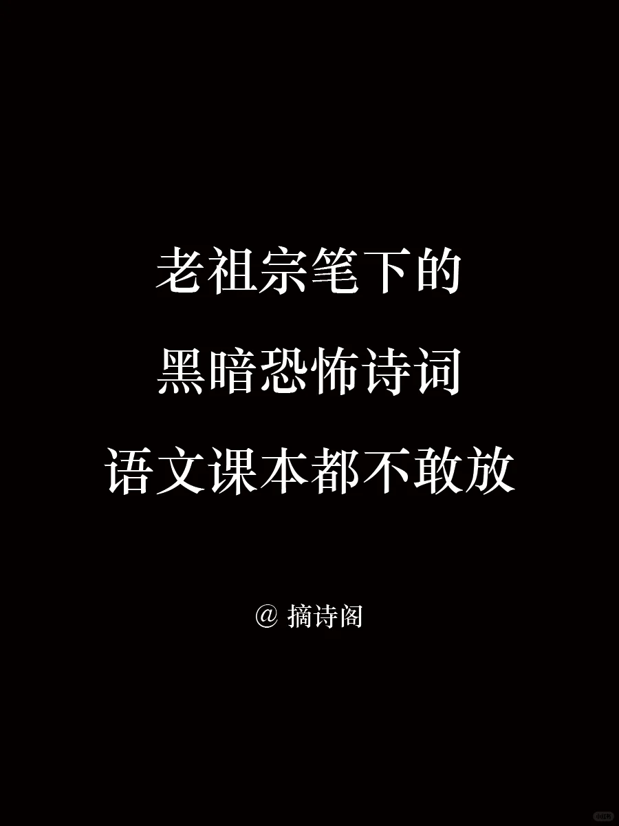 老祖宗笔下黑暗恐怖诗词，语文课本都不敢放