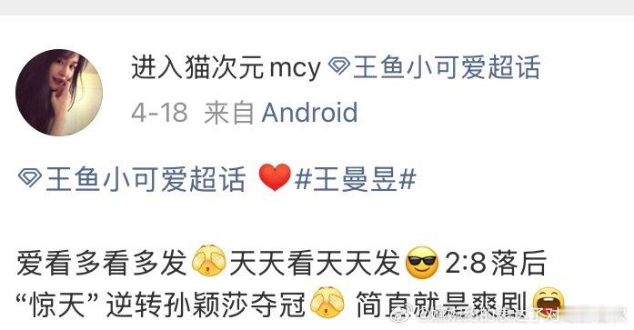 爱看多看多发天天看天天发大比分1:3落后“惊天”逆转王曼昱夺冠🏆，拿下世界杯三