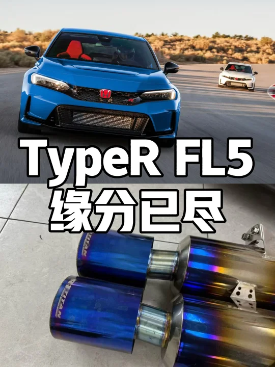 缘尽FL5，本田让我放弃了TypeR，但留下堆神件