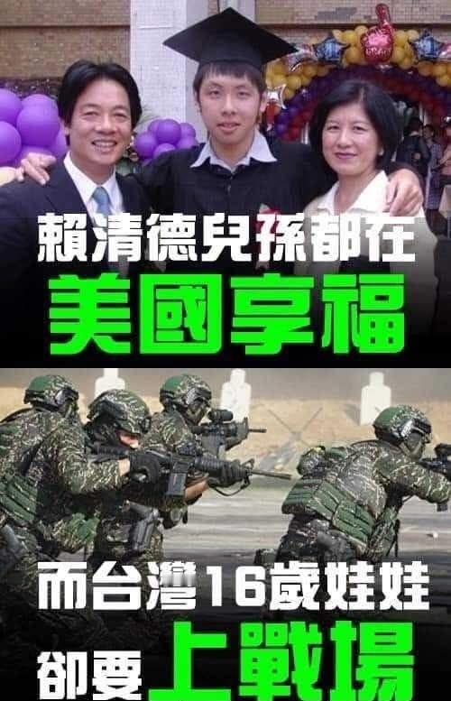 赖清德的子女和孙辈正在美国享受生活，而台湾16岁的年轻人却要上战场。”这张照片最