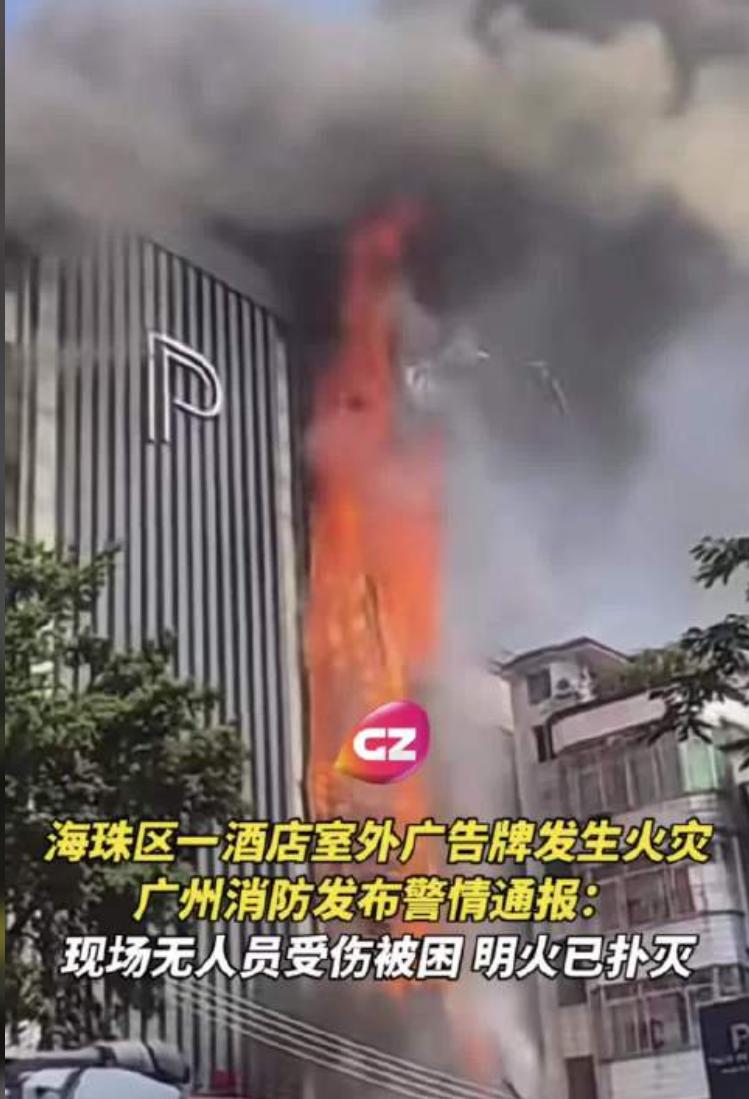 广州海珠一酒店外立面突发起火
7月12日，广州海珠区一酒店室外广告牌发生火灾，引