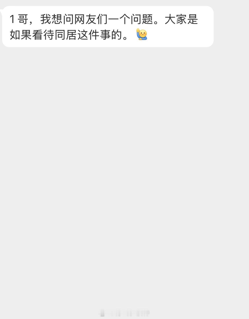 情绪树洞 大家如何看待同居这件事的？？？ 