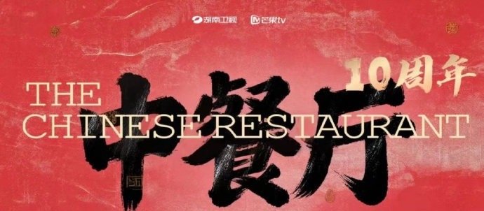 中餐厅10项目信息曝中餐厅10力邀黄晓明杨紫《中餐厅10》项目信息：诚邀品牌，共