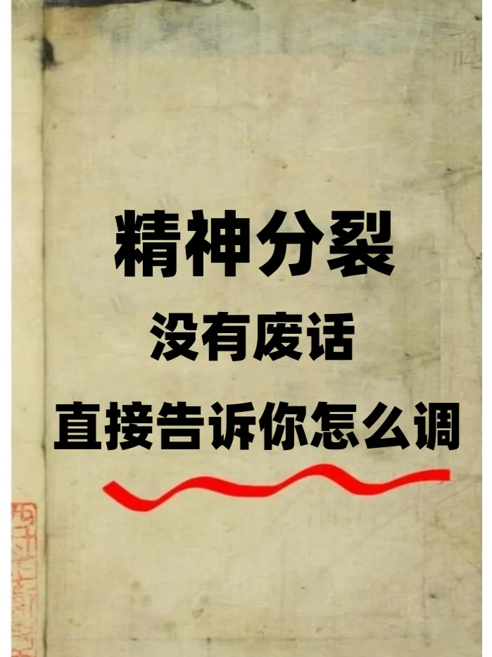 精神分裂 没有废话 告诉你怎么调