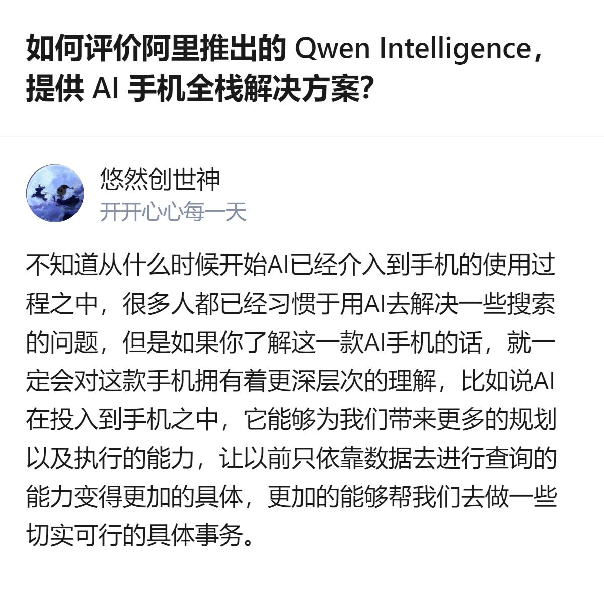 阿里在2026云栖大会发布的Qwen Intelligence，是面向手机行业的