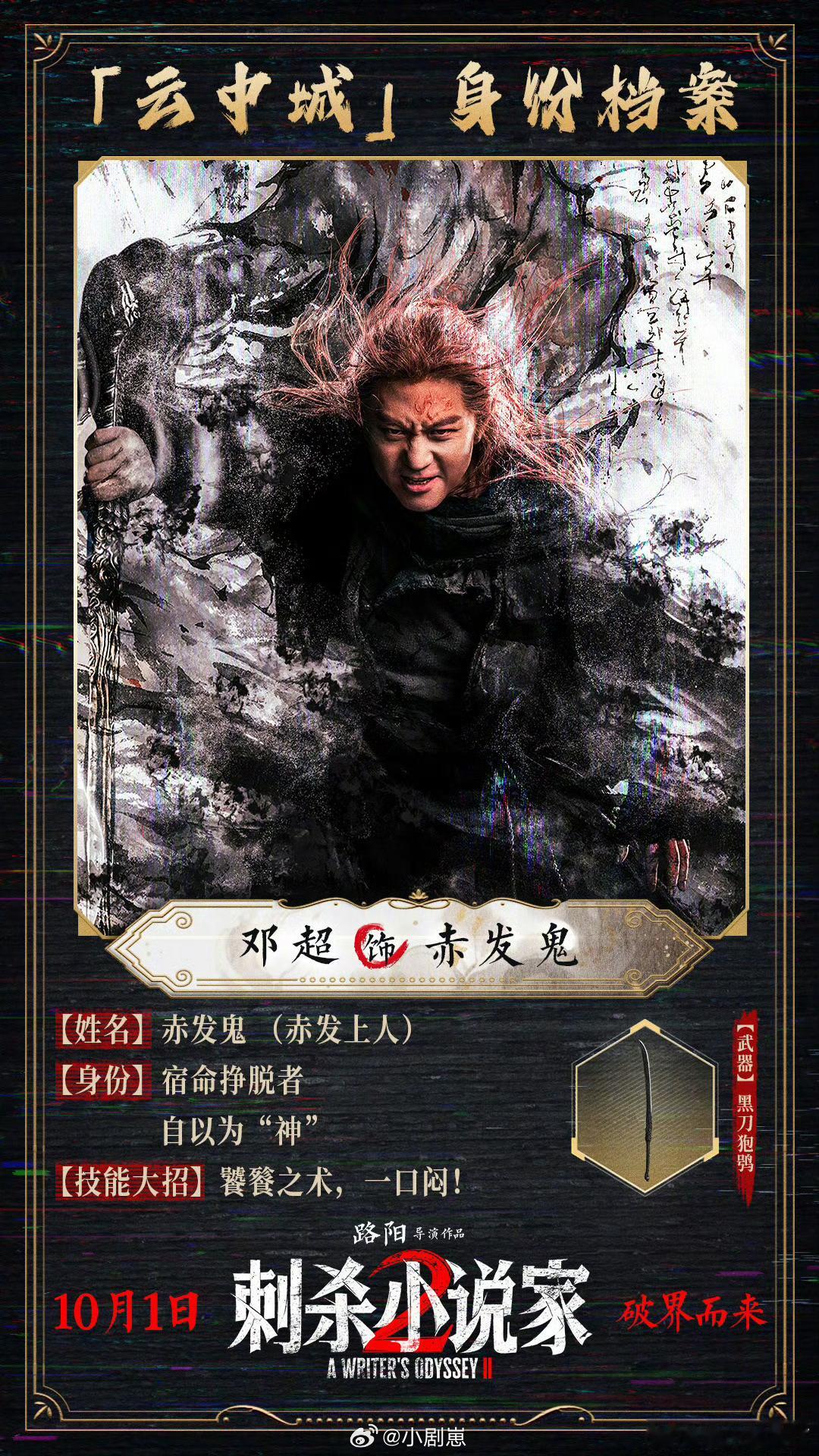 又给邓超演爽了 又给邓超演爽了，《刺杀小说家2》邓超演爽了！赤发鬼在异世界超凶，