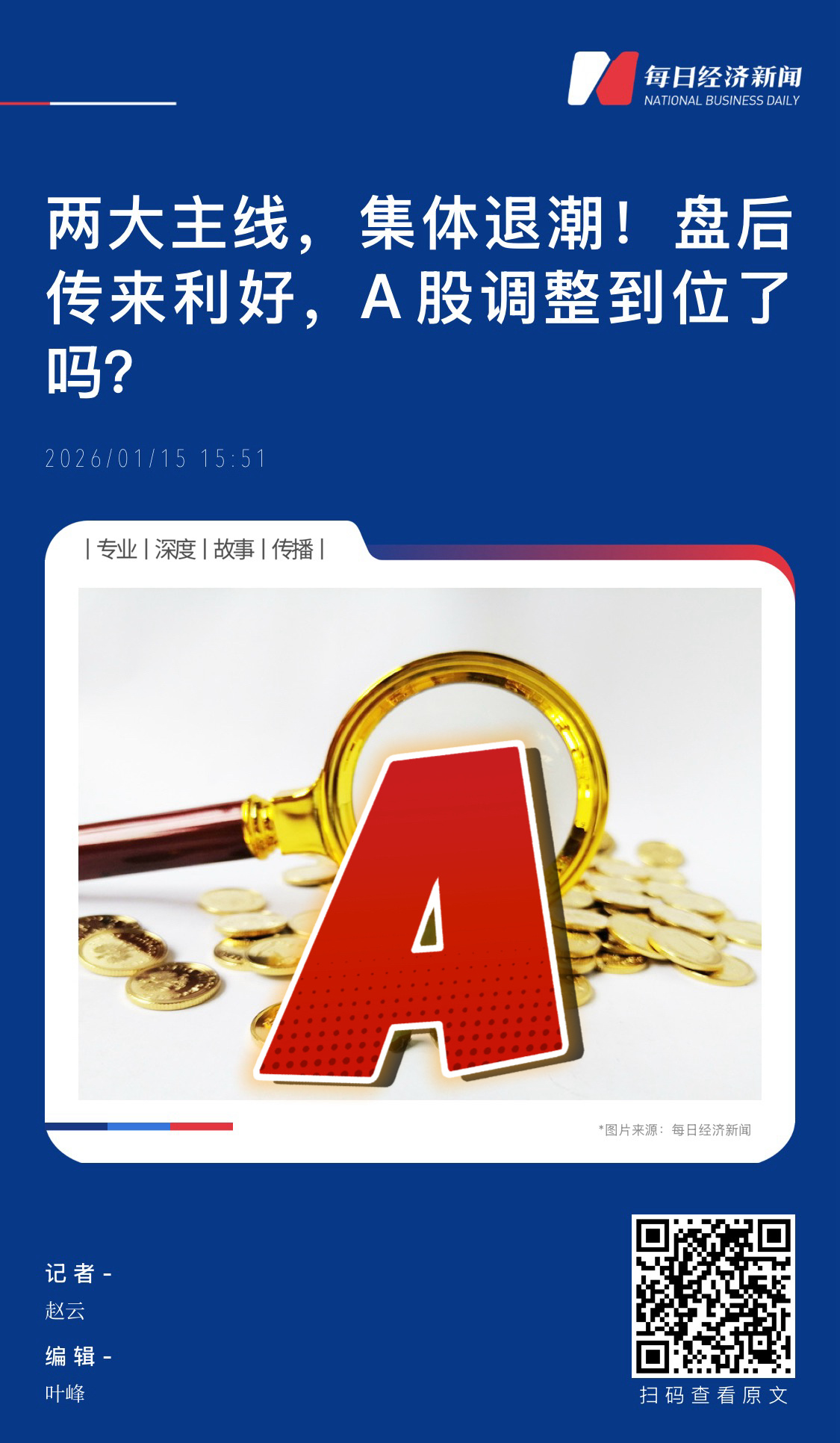 【两大主线，集体退潮！盘后传来利好，A股调整到位了吗？】　　（每日经济新闻 20