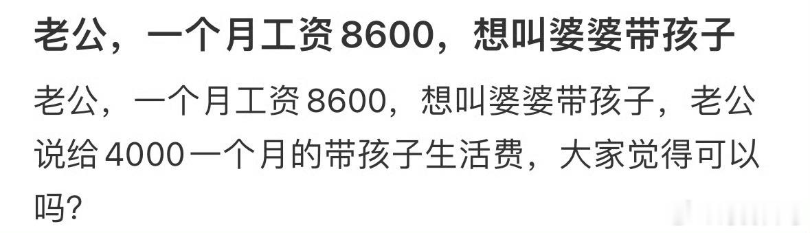 老公一个月工资8600，想叫婆婆带孩子突然觉得带孩子很轻松