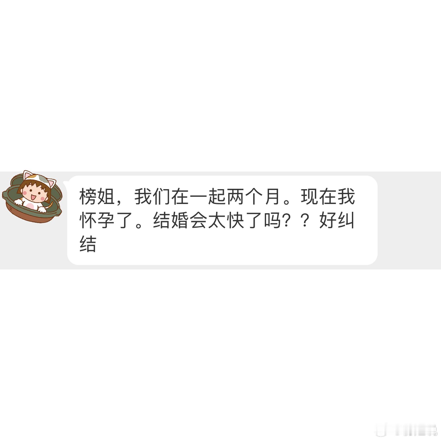 在一起两个月，现在怀孕了，结婚会太快了吗？ ​​​