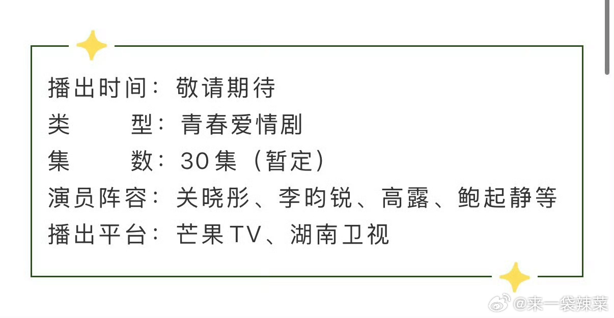 关晓彤、李昀锐《耀眼》开播前招商了，期待吗？（星星眼 