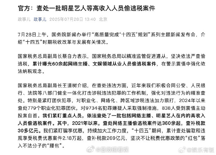 官方查处一批明星偷逃税案件 税务局查补网络主播税款30多亿元 国务院新闻办举行 