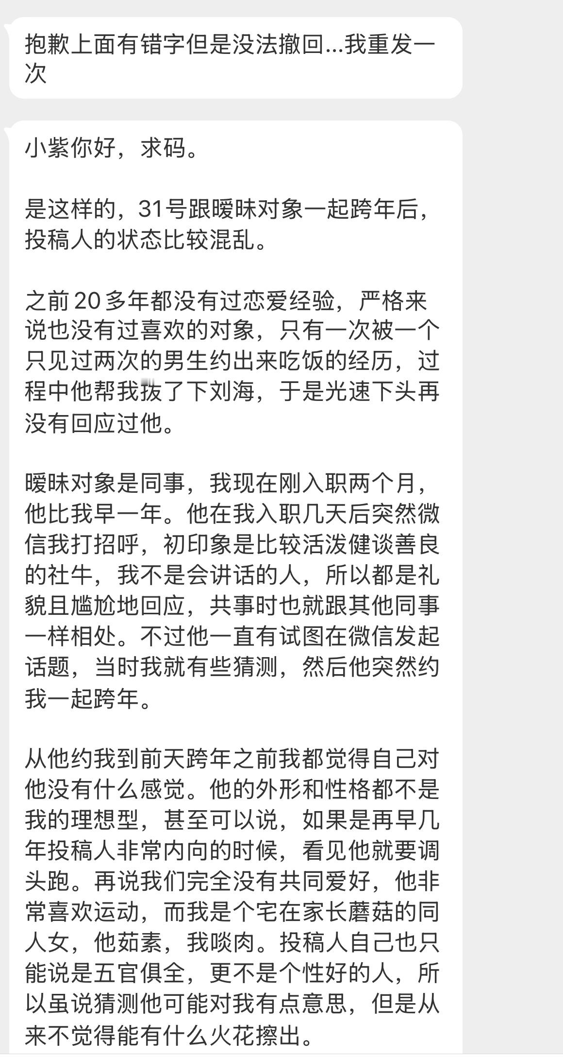 【小紫你好，求码。是这样的，31号跟暧昧对象一起跨年后，投稿人的状态比较混乱。之