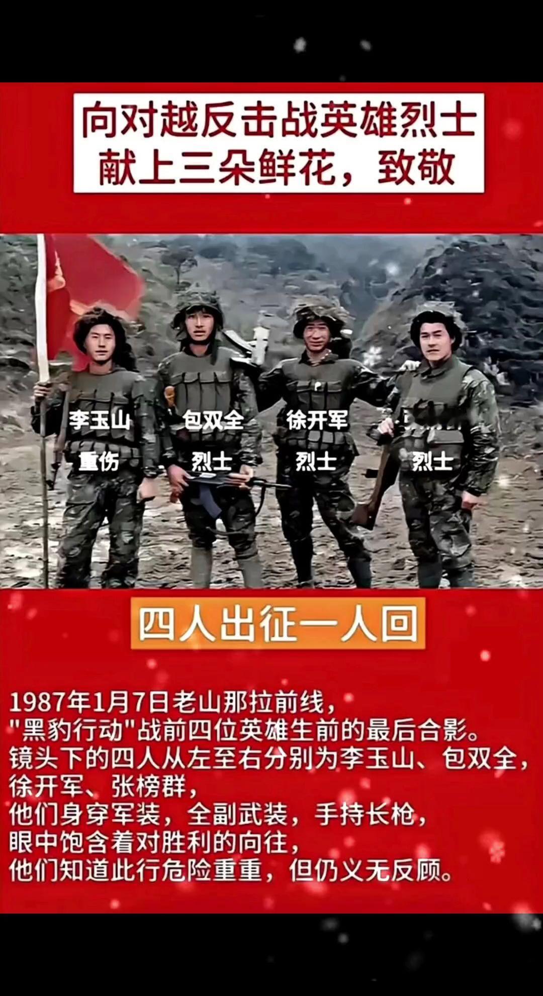 一张合影，三朵白花，致敬黑豹行动英雄

1987年1月7日老山那拉前线，黑豹行动