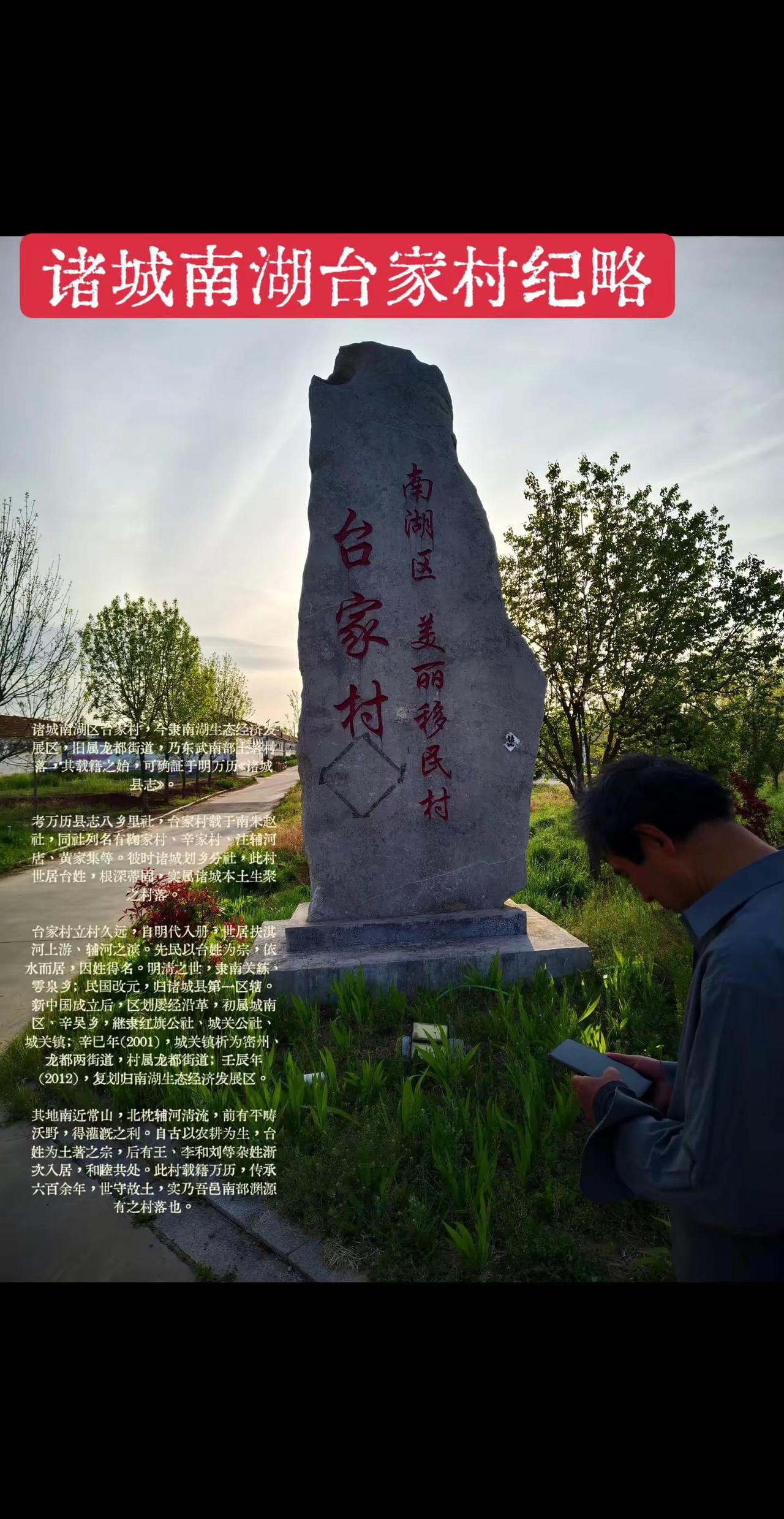南湖台家村纪略 诸城南湖区台家村，今隶南湖生态经济发展区，旧属龙都街道，乃东武南