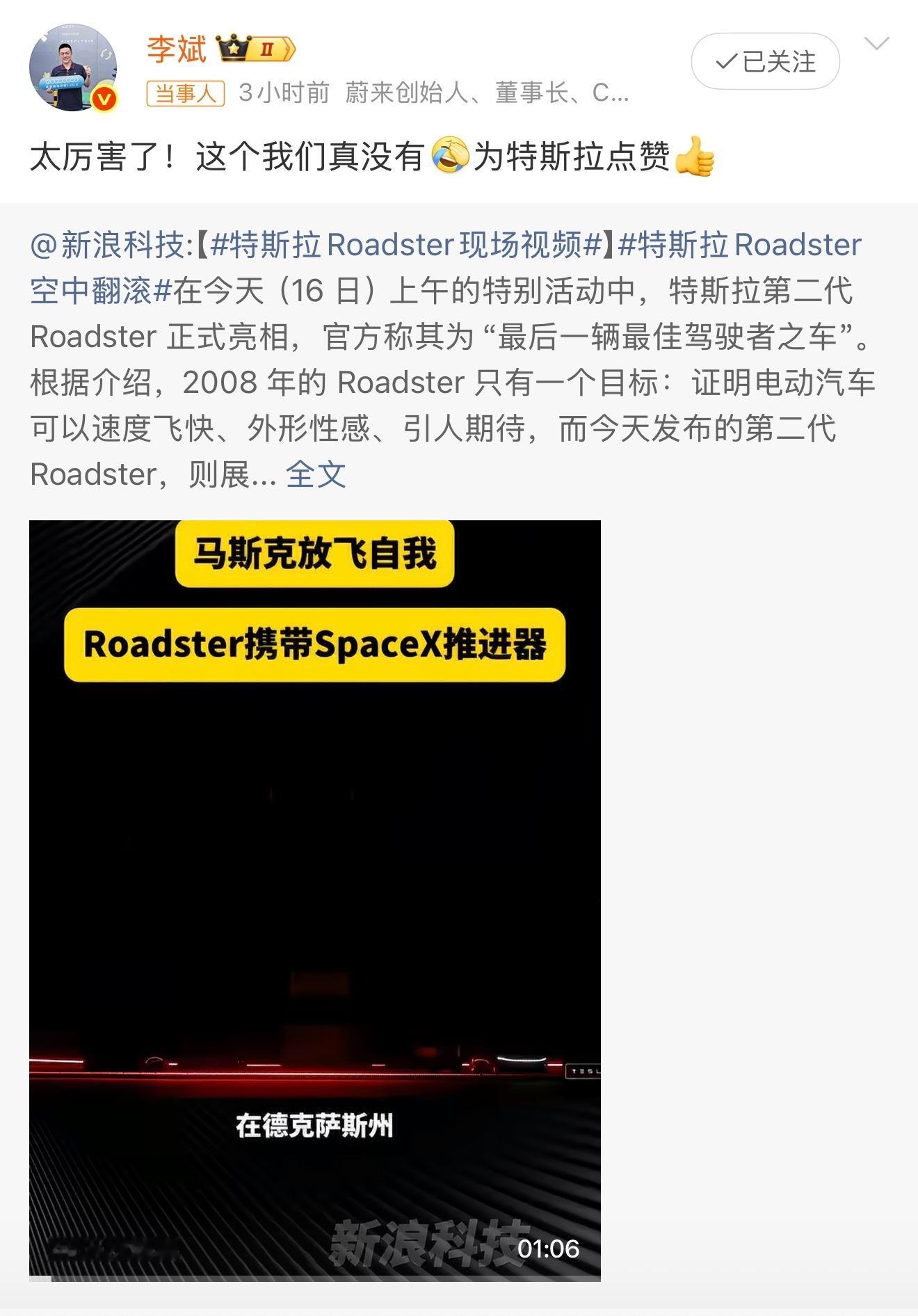 李斌回应特斯拉Roadster会飞李斌改性子了，现在也是学雷军开始称赞标杆了吗？