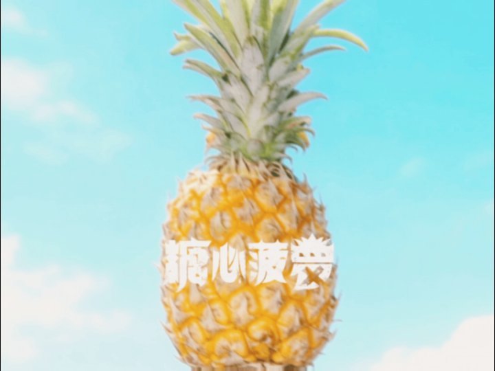 徐峥任素汐新剧荒诞老抽风 《糖心菠萝》这剧名也太迷惑了！以为是甜剧，结果是边陲小