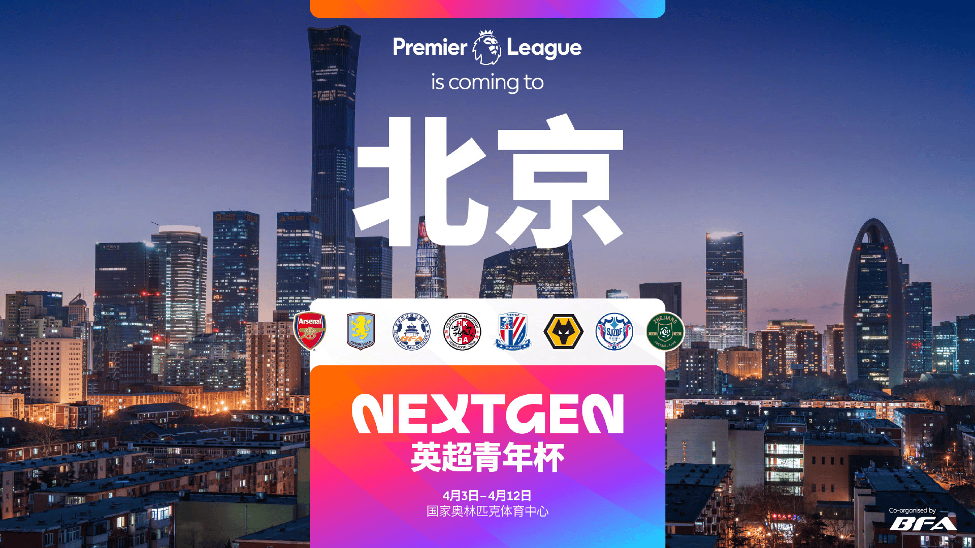 “英超青年杯”4月在北京举行，阿森纳、维拉、申花梯队参赛