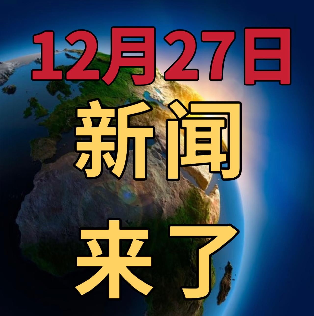 今日要闻12月27号， 早上09：00前，发生的最新消息


1，全球首款六价轮