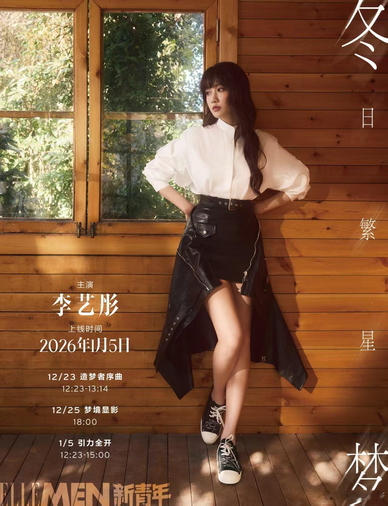 李艺彤木屋前的白衬衫配皮裙，是冬日里的利落与温柔呀~雪花背景下更添氛围感，期待新