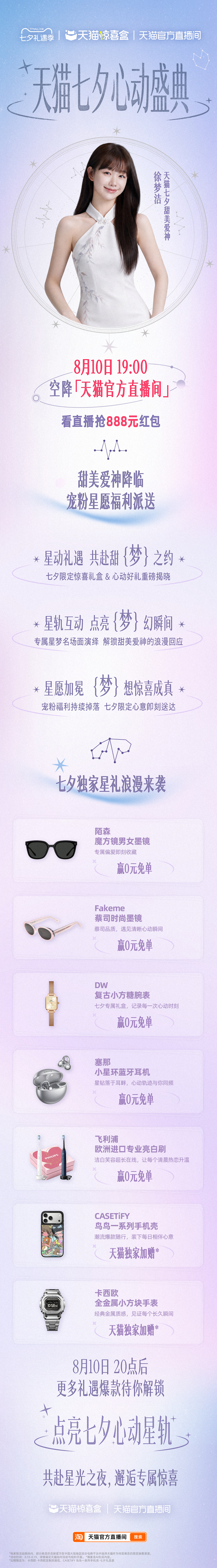 天猫七夕心动盛典 今年七夕的浪漫氛围感被天猫稳稳拿捏，星轨礼盒设计满是中式柔情，