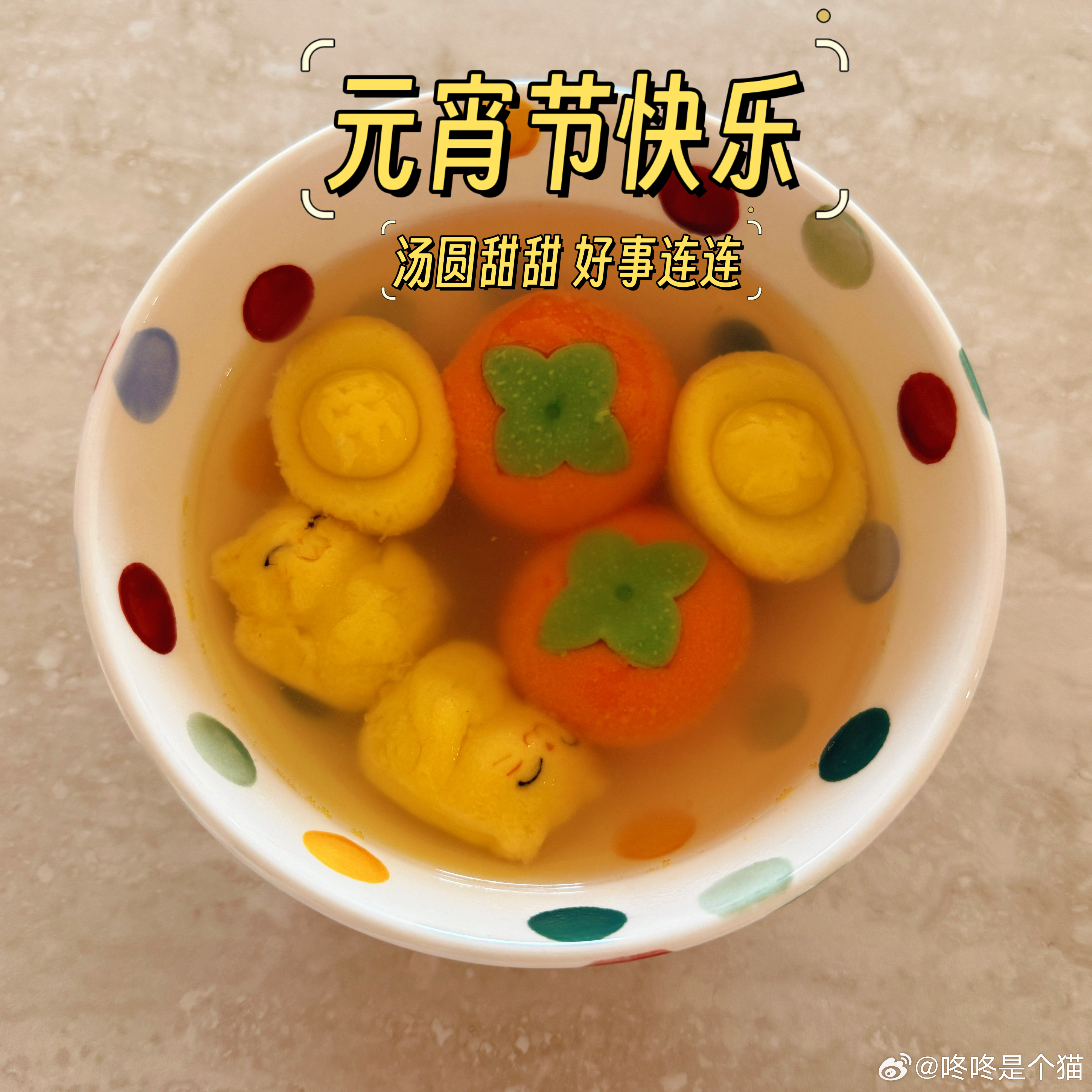 元宵节祝大家元宵节快乐，汤圆你吃甜的还是咸的？ 