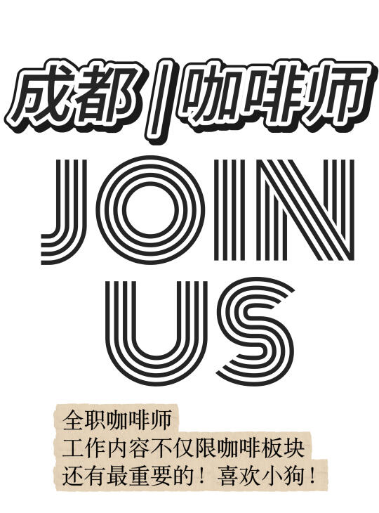 成都|招聘|咖啡师