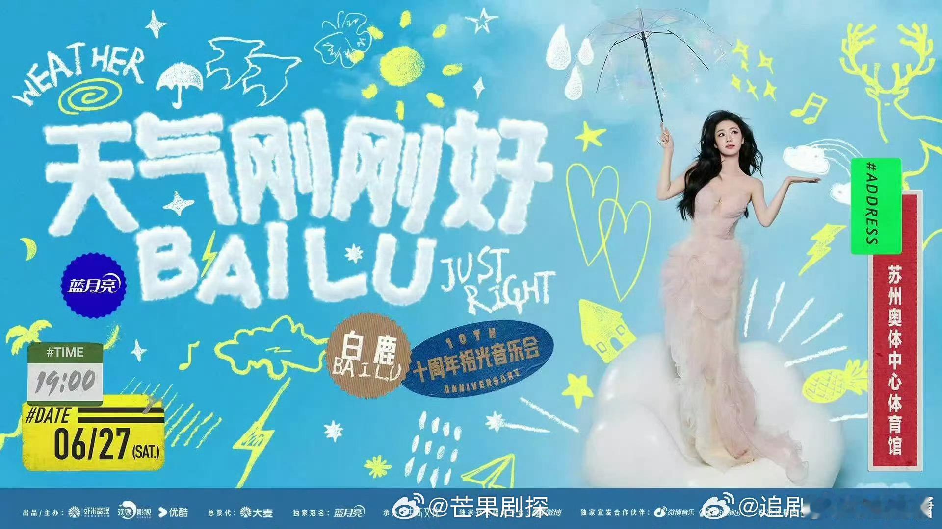 白鹿出道十周年音乐会海报白鹿肉粉色纱裙 白鹿出道十周年音乐会海报，肉粉色纱裙好美