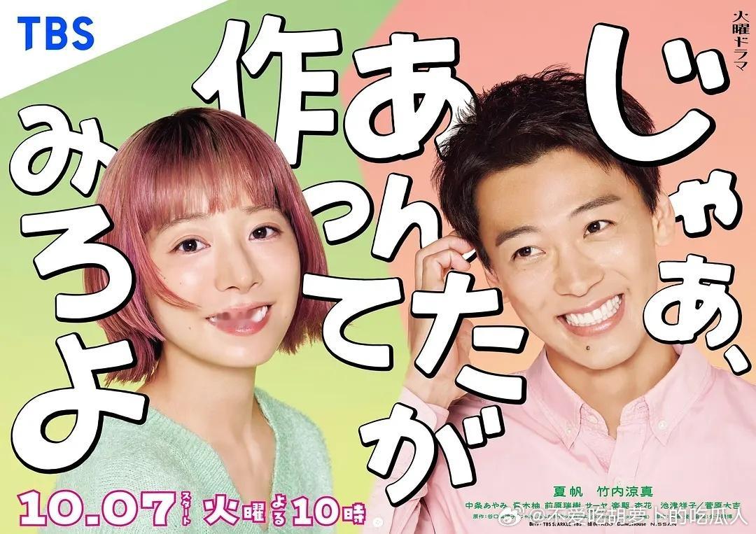 今日新剧上线 日剧那你来做做看啊 今日上线，共10集，夏帆、竹内凉真主演。交往五