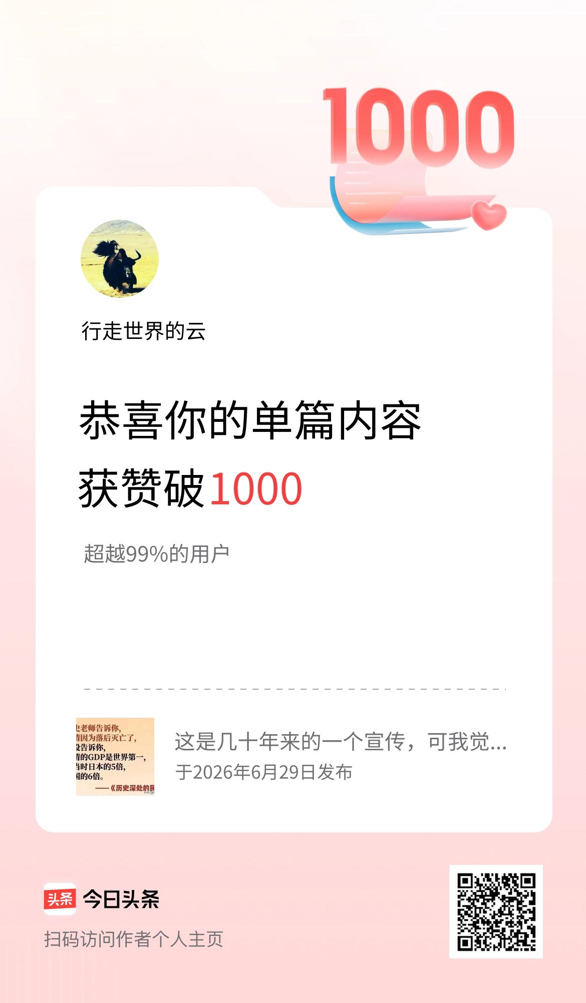 单篇内容获赞量破1000啦！