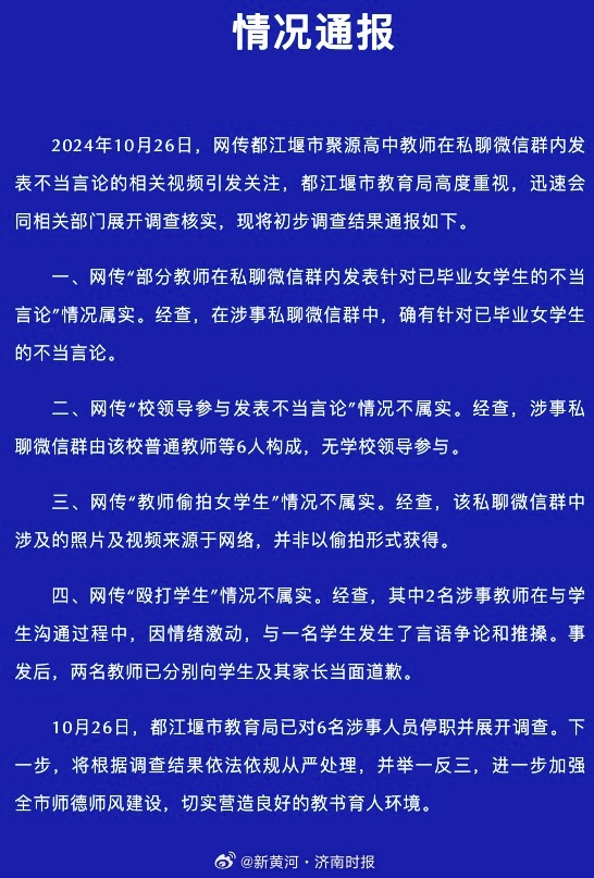 【#教育局通报教师被指偷拍事件#】2024年10月26日，网传都江堰市聚源高中教