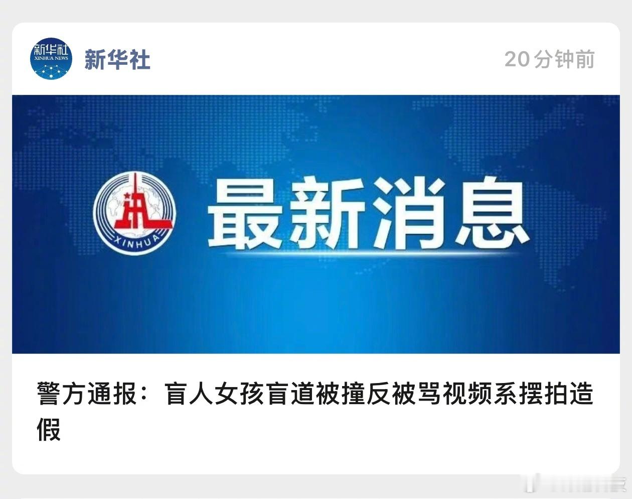 这视频我看过，很多人共情，义愤填膺……结果居然是摆拍造假的。警方通报女孩盲道被撞