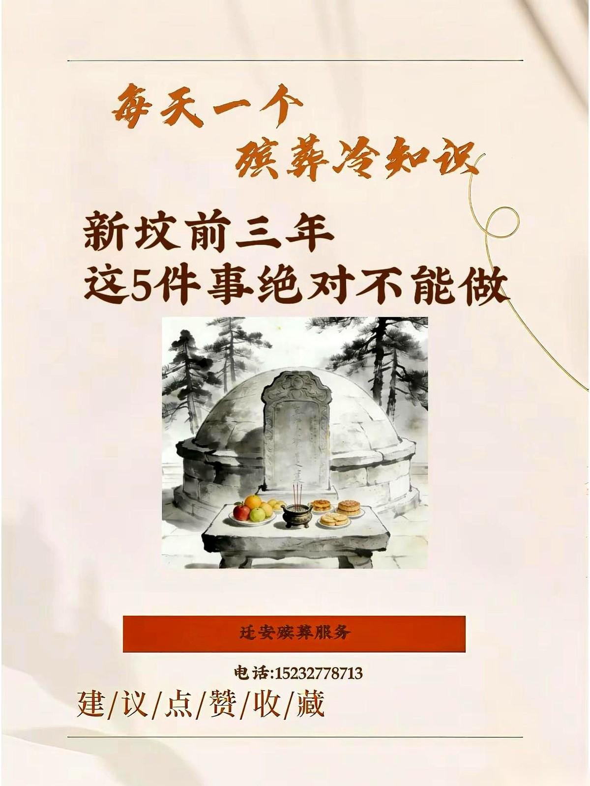 刚下葬的坟，头三年，别去乱动。
我跟你说，那不叫修缮，那叫惊扰。
老辈儿人讲，那