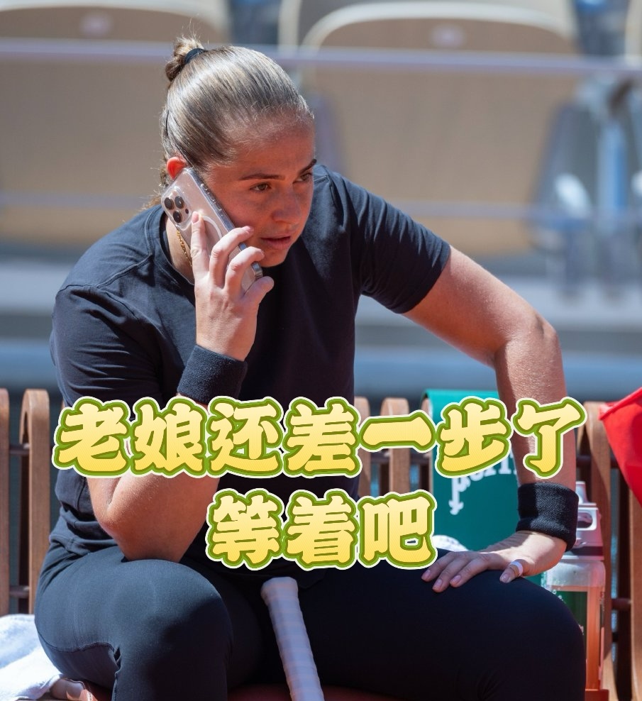 感天动地，奥斯塔彭科继续逆转，匍匐前进[喵喵] 刚刚她又在法网第二轮5-7/6-