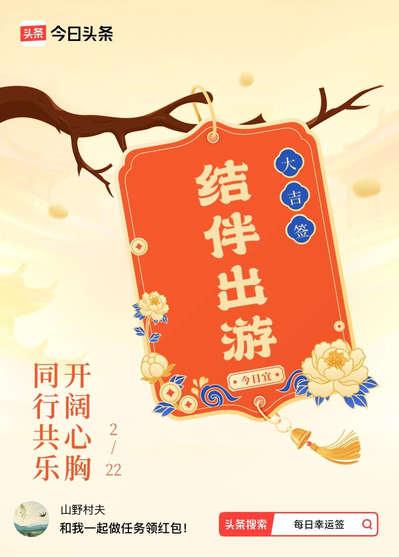 2月·每日幸运签 哇塞，我抽到了大吉签，签文是“同行共乐，开阔心胸”，感觉好运要