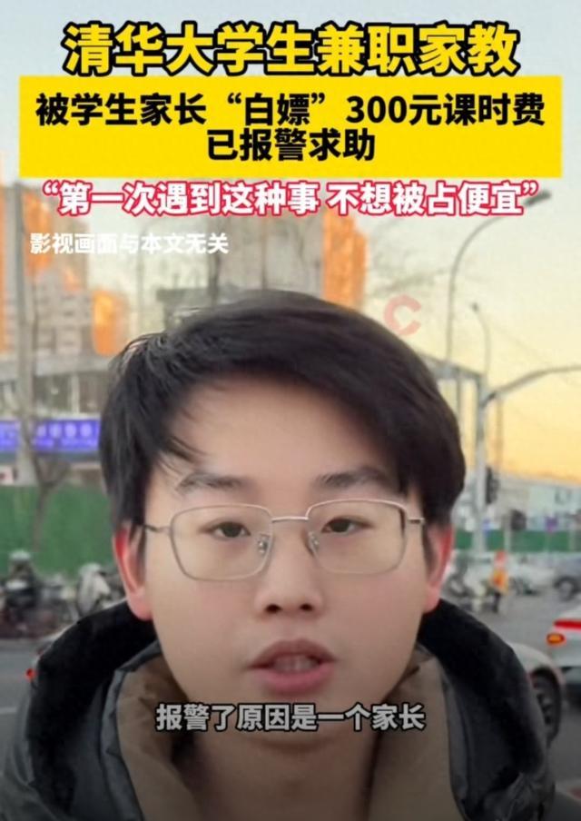 清华学生家教被白嫖：
1.5 小时仅 300 元，家长失联

清华学霸家教被免费