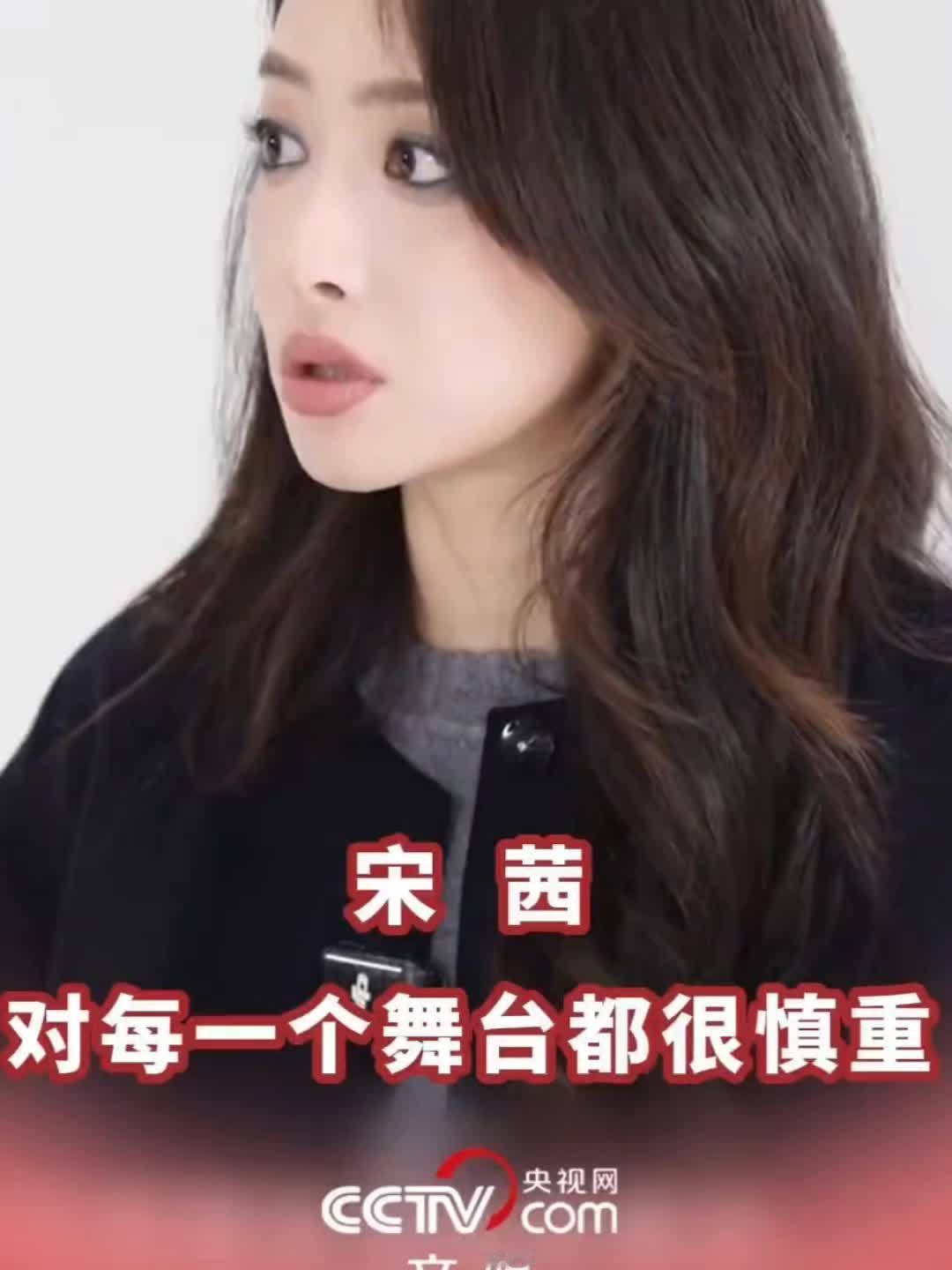 宋茜：舞台是服务观众看完这段采访对宋茜好感上升一个level。。。这就是Vict