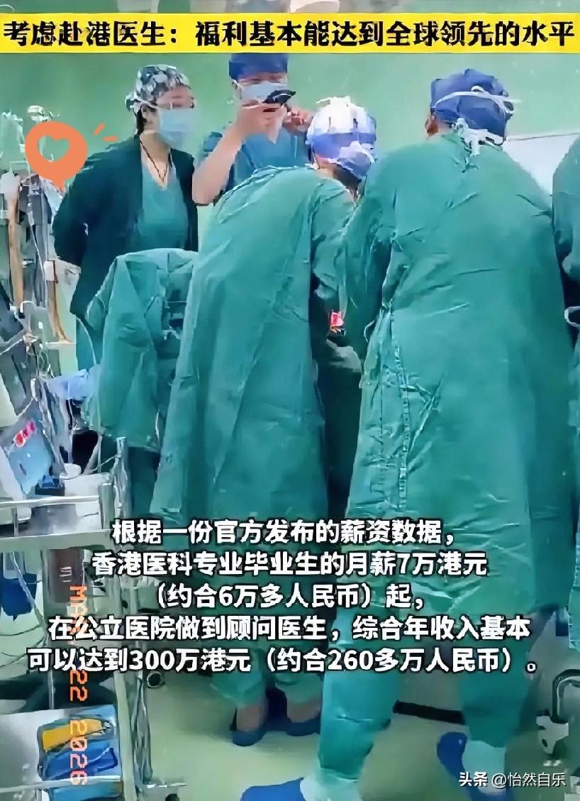 香港高薪“抢医生”：入门月薪7万港元起，年薪轻松过百万。

这月薪7.7万港币起