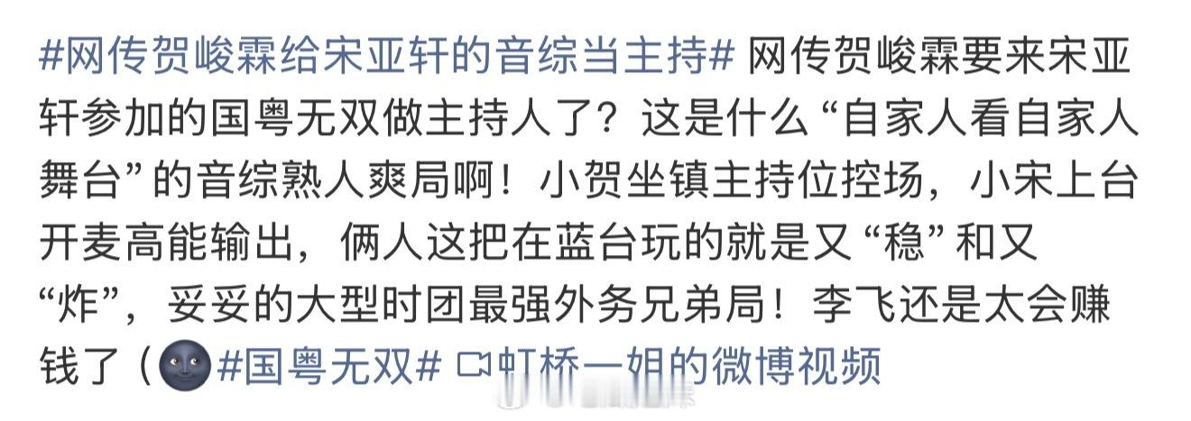 网传贺峻霖给宋亚轩的音综当主持，随后贺峻霖对接出来辟谣了，还是期待两位各自的活动