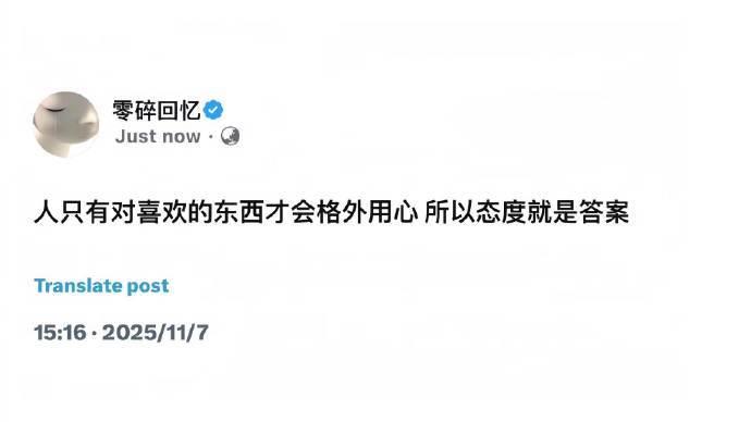 人只有对喜欢的东西才会格外用心，所以态度就是答案。 
