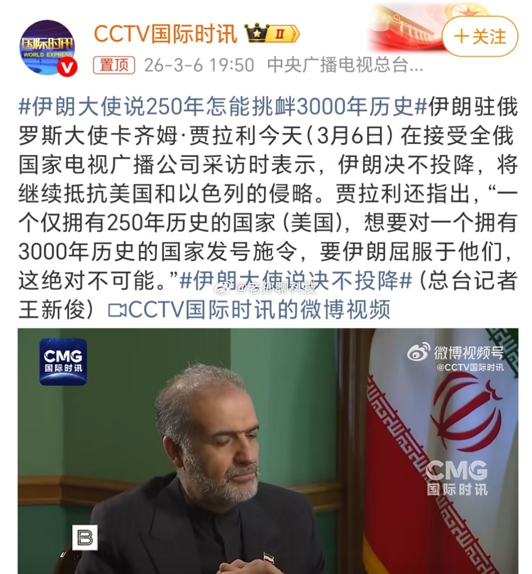 伊朗大使说250年怎能挑衅3000年历史没搞懂这个逻辑250年和3000年的建国