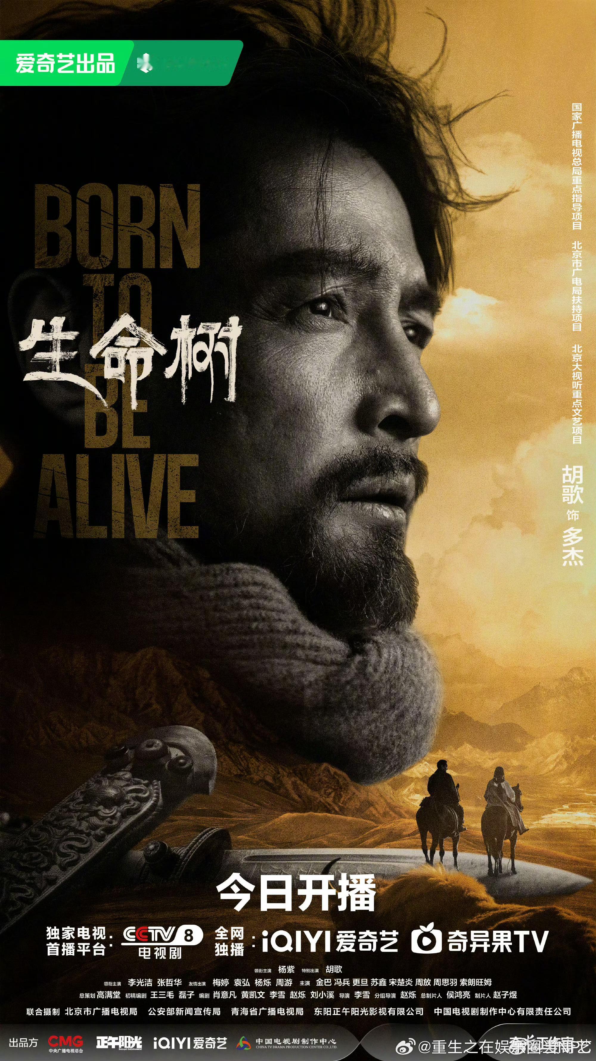 杨紫、胡歌生命树开播海报！央八、爱奇艺同步开播今晚就能和白菊警官见面了生命树开播