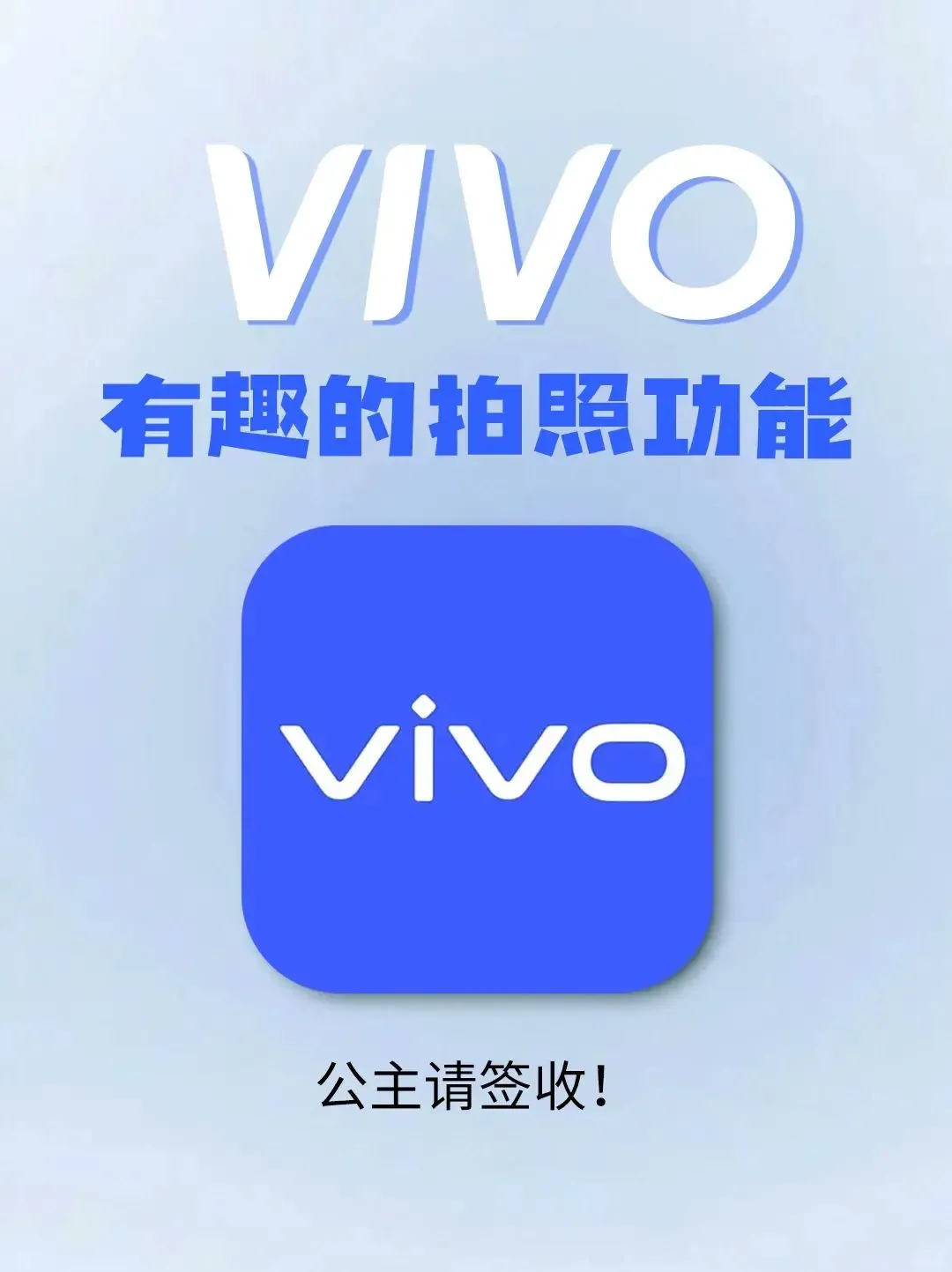 到底是谁还在用vivo的拍照公能啊？🤔