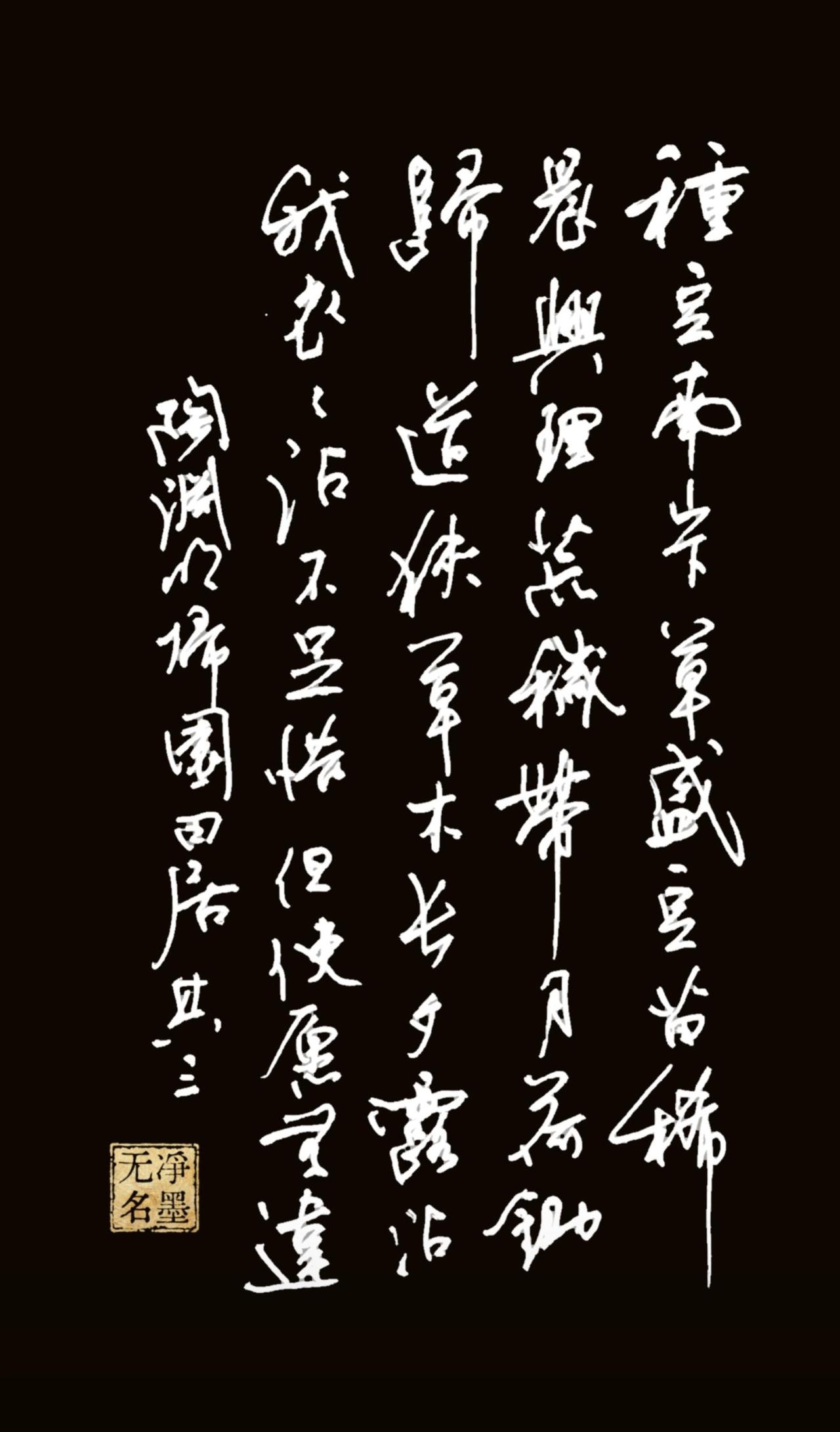 📜 作品原文核对
书写内容为陶渊明《归园田居·其三》：
种豆南山下，草盛豆苗稀