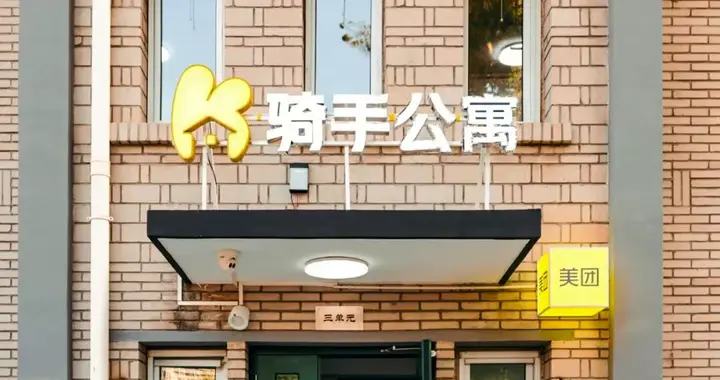 美團“騎手公寓”來了