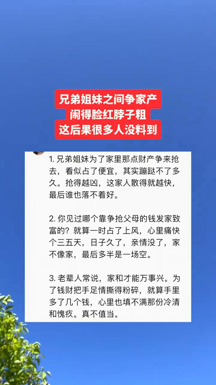 兄弟姐妹之间争家产闹得脸红脖子粗，这后果很多人没料到。
·1.兄弟姐妹为了家里那