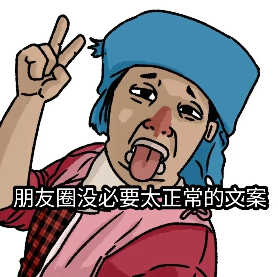 朋友圈没必要太正常的文案