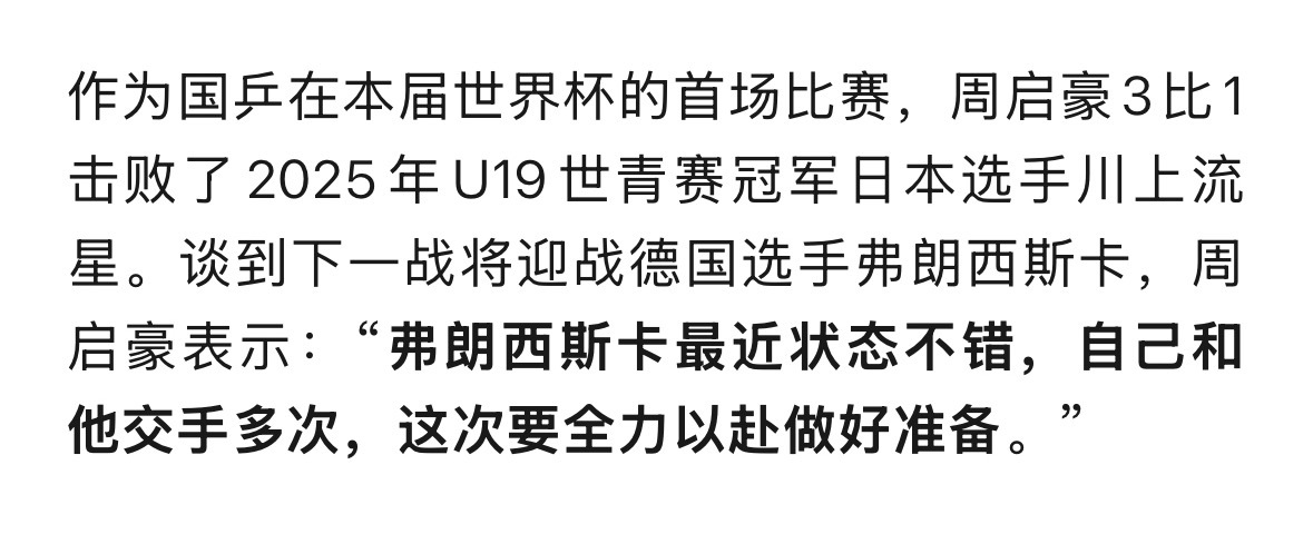 乒乓世界🤣 只有写电哥的采访是下一场 丝毫不提这场 其他人都是这场比赛的总结 