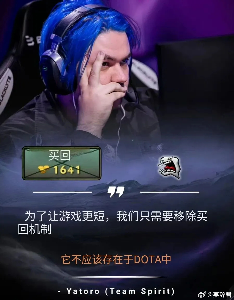 Yatoro说如果想加快游戏节奏，缩短游戏时长，那么DOTA2应该取消买活机制，
